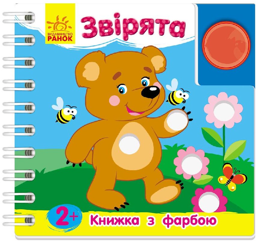 Звірята. Книжка з фарбою