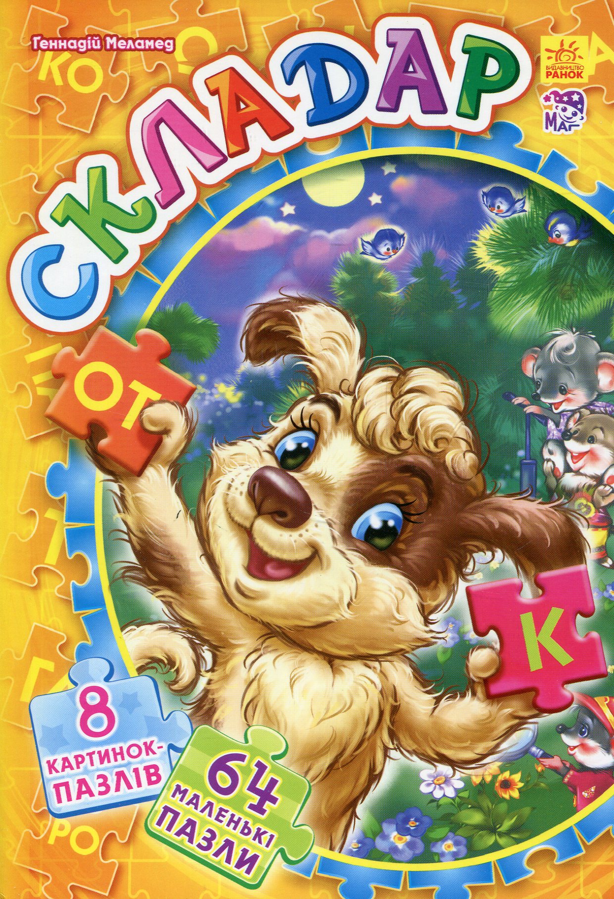 Велика книга пазлів. Складар