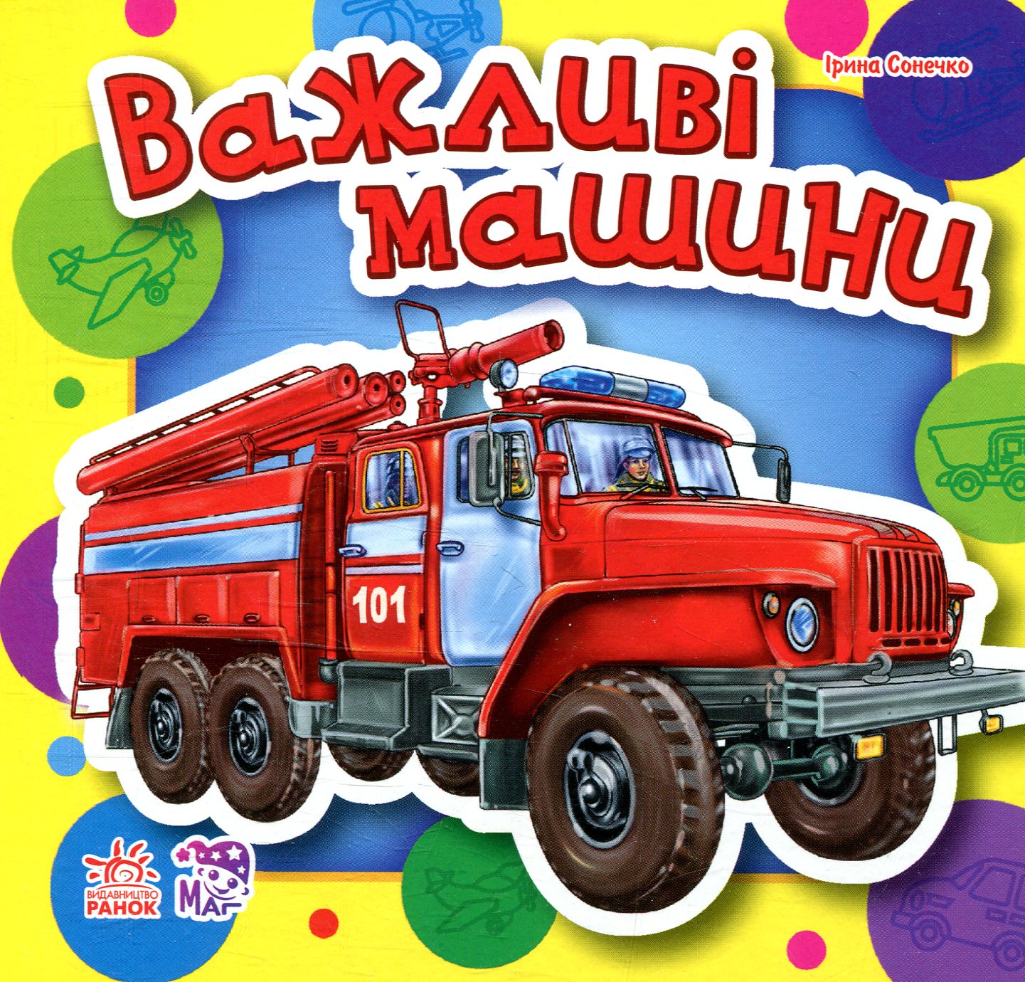 Важливі машини. Малятам про машини