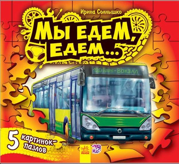 Мы едем, едем... Книга-пазл