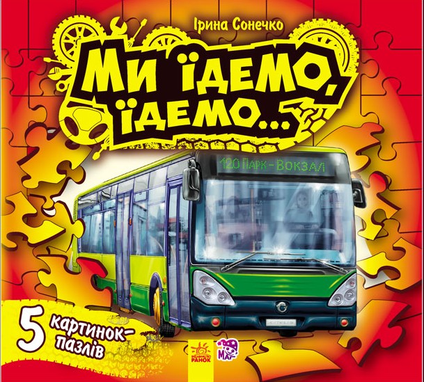Ми їдемо, їдемо... (з пазлами)