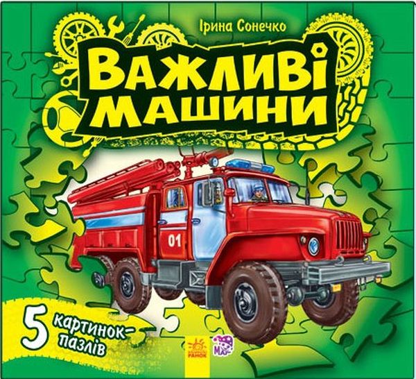Важливі машини. Книга-пазл