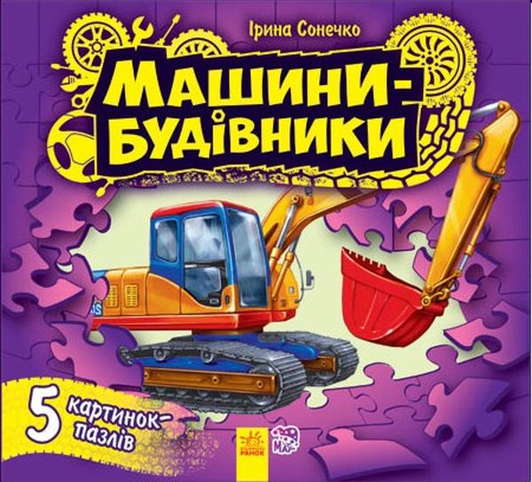 Машини-будівники. Книга-пазл