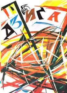 «ДЗИҐА. Українські дитячі й молодечі народні ігри та розваги