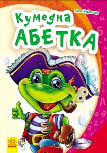 Моя перша абетка: Кумедна абетка