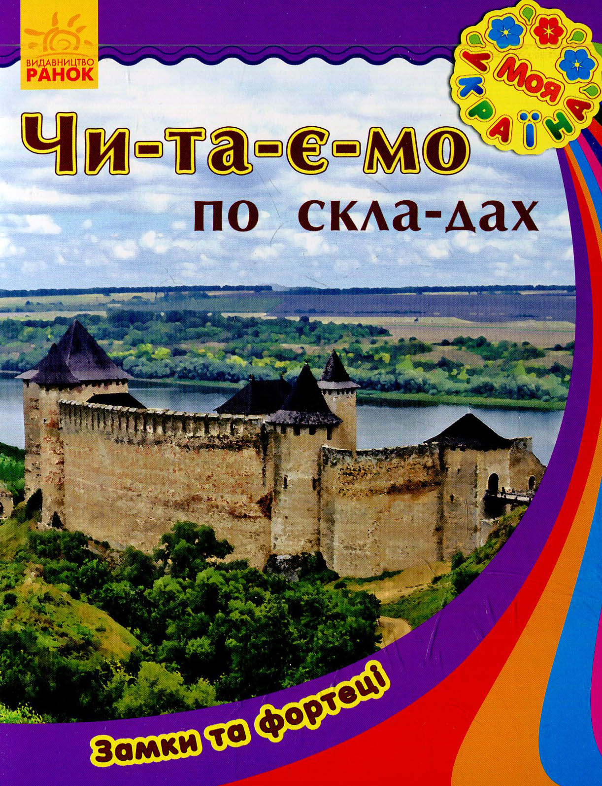 Моя Україна. Читаємо по складах. Замки та фортеці