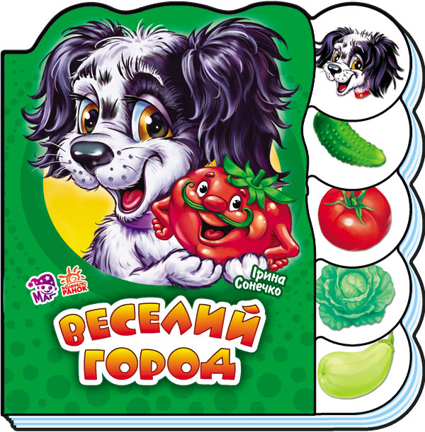 Вчимося разом (нові) : Веселий город