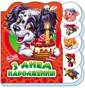 Вчимося разом (нові) : З днем народження