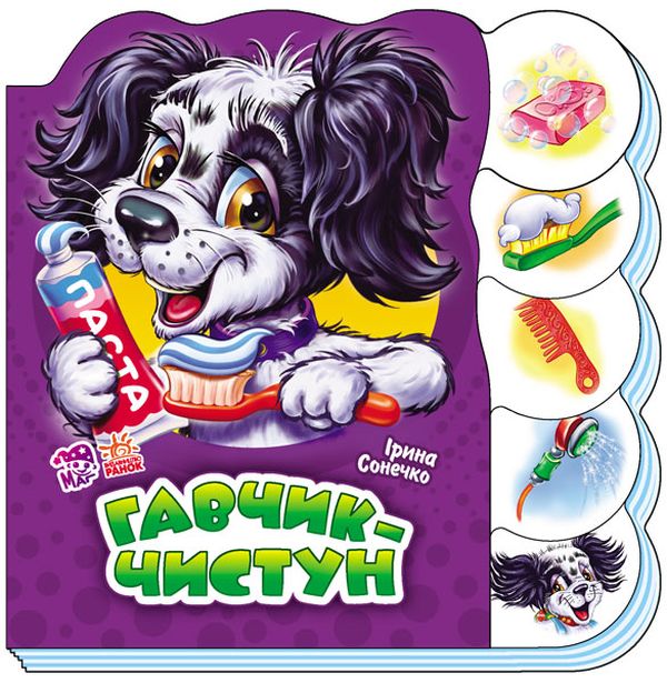 Вчимося разом (нові) : Гавчик-чистун