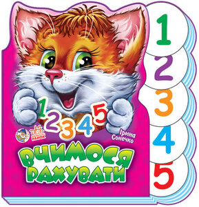 Вчимося разом (нові) : Вчимося рахувати