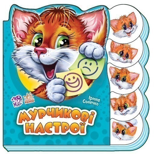 Вчимося разом (нові) : Мурчикові настрої