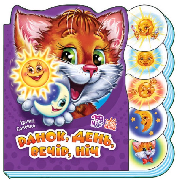 Вчимося разом (нові) : Ранок, день, вечір, ніч