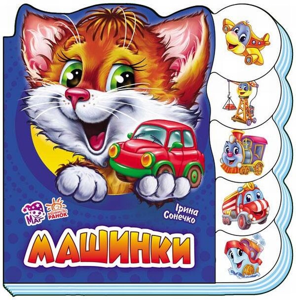 Вчимося разом (нові) : Машинки