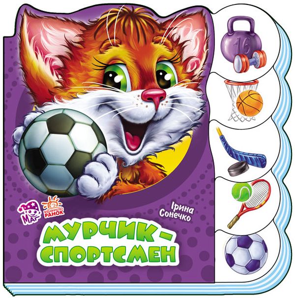Вчимося разом (нові) : Мурчик-спортсмен
