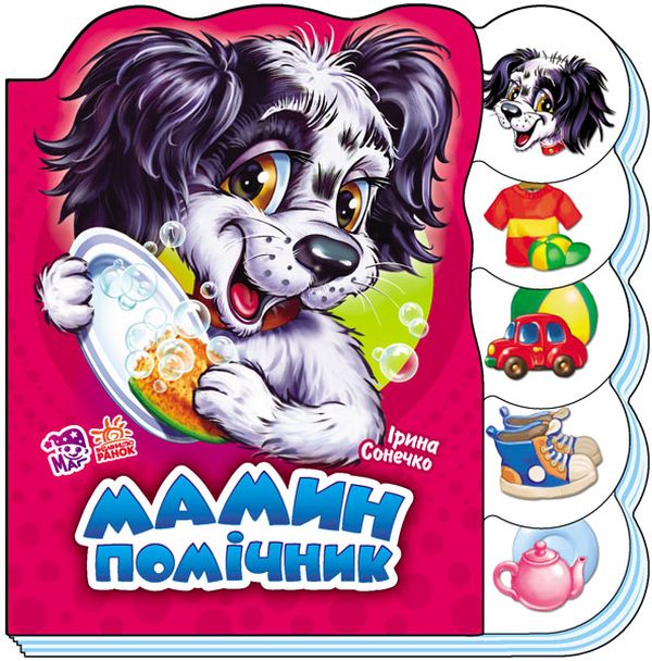 Вчимося разом (нові) : Мамин помічник