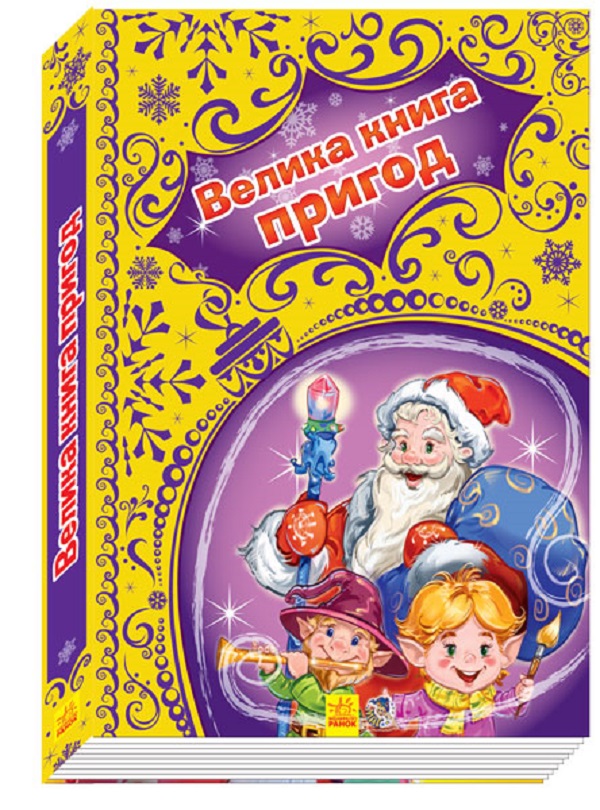 Новорічні історії. Велика книга пригод