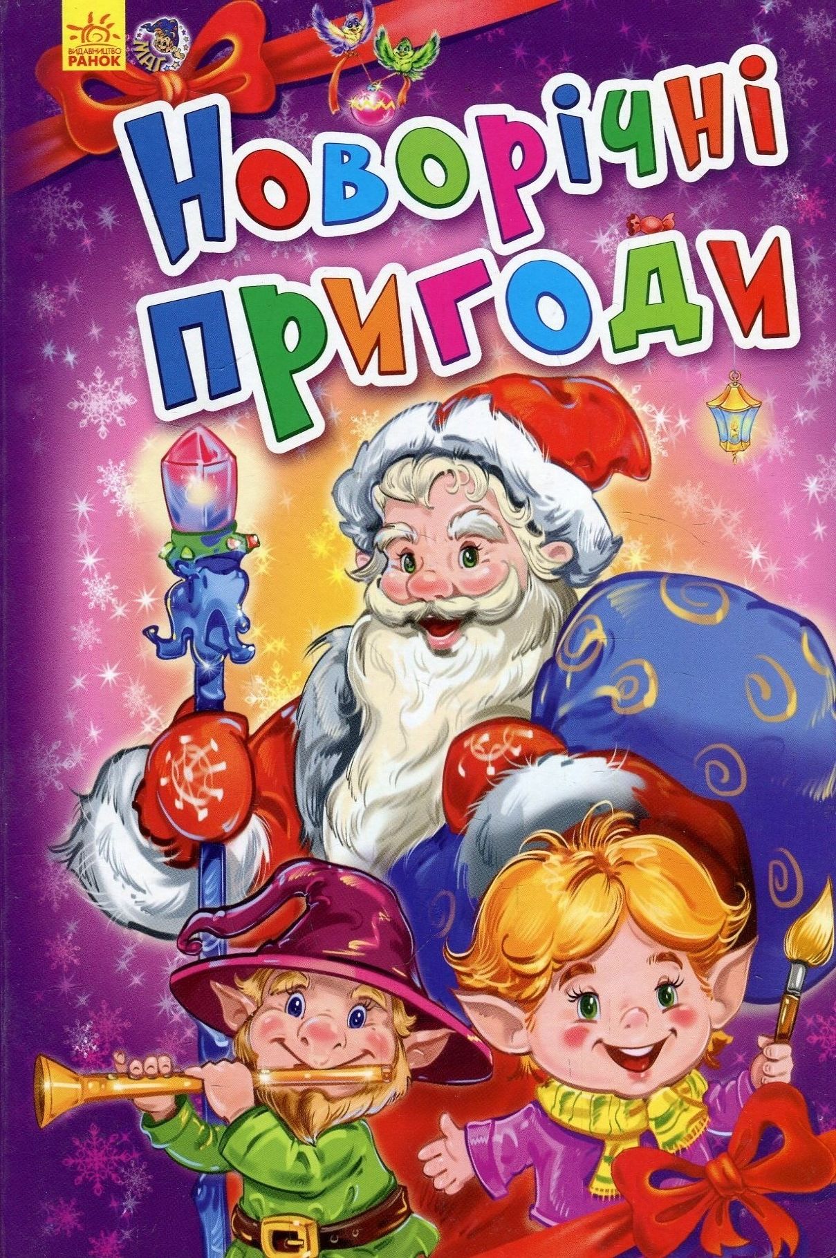 Новорічні історії. Новорічні пригоди