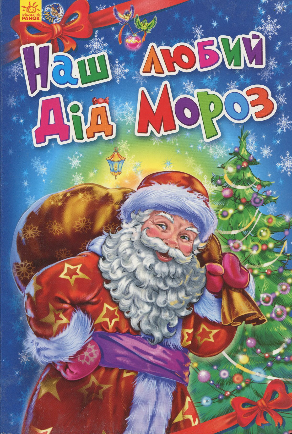 Новорічні історії. Наш любий Дід Мороз