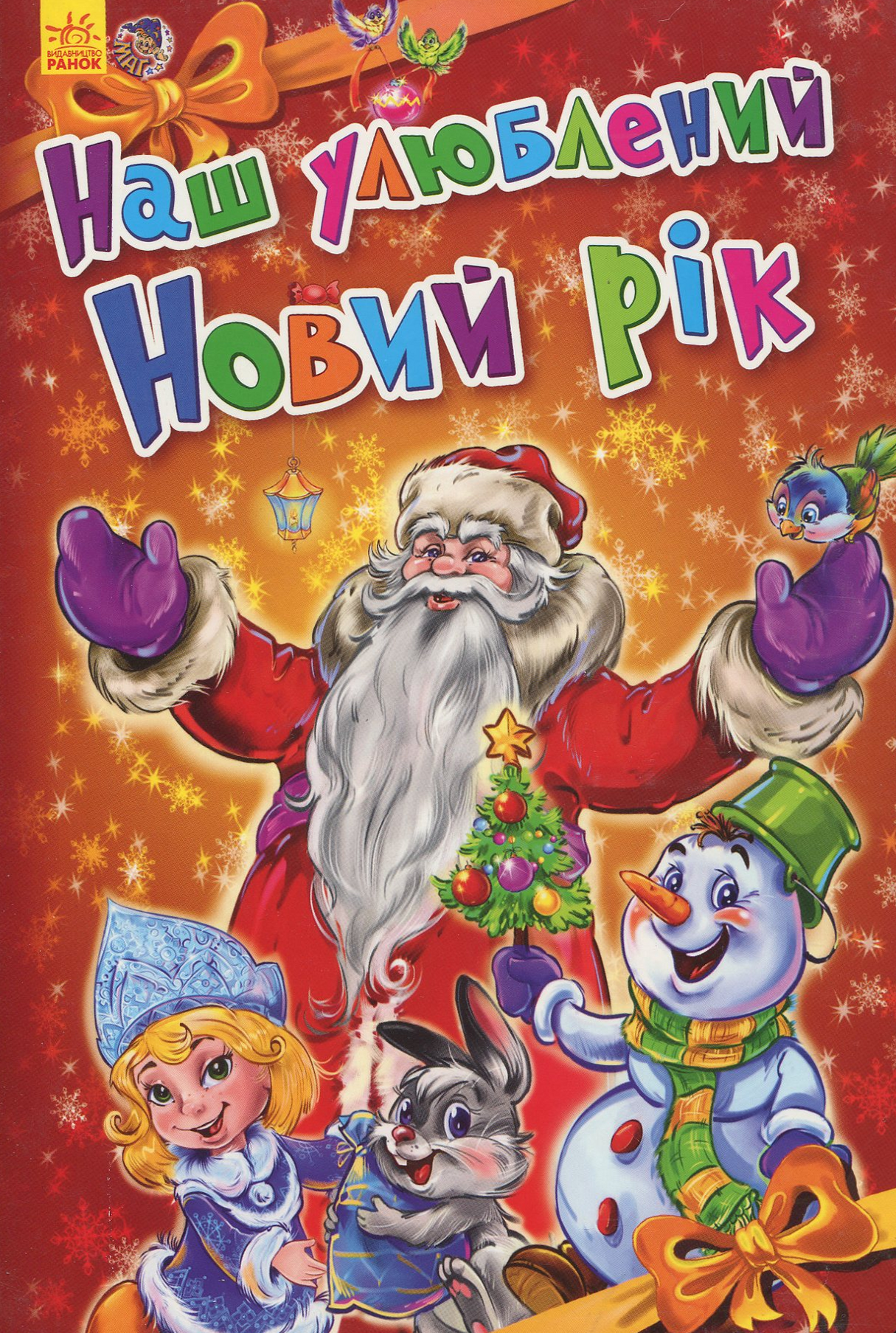 Новорічні історії. Наш улюблений Новий рік