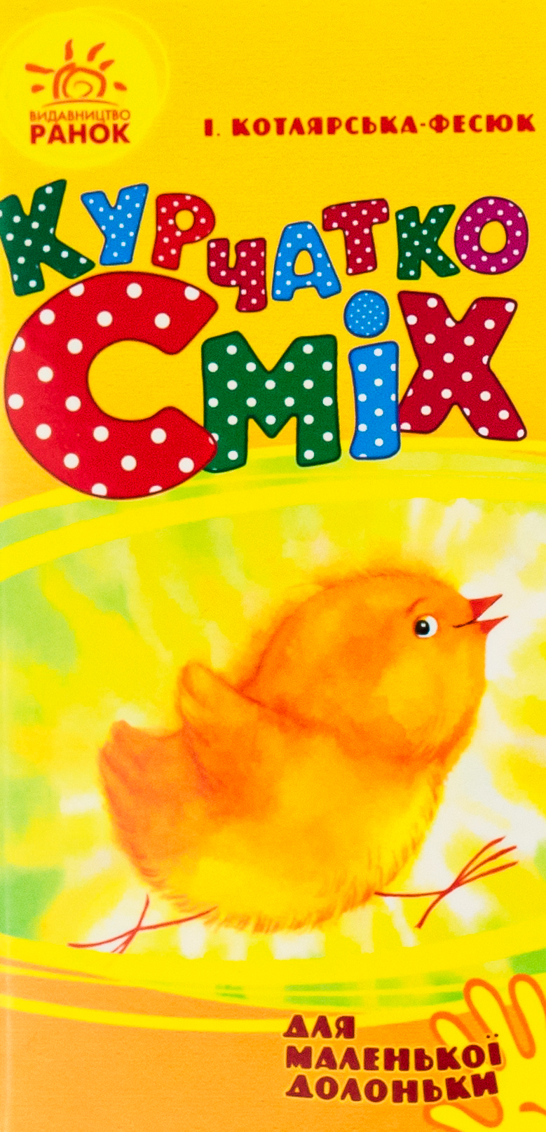 Для маленької долоньки. Курчатко Сміх