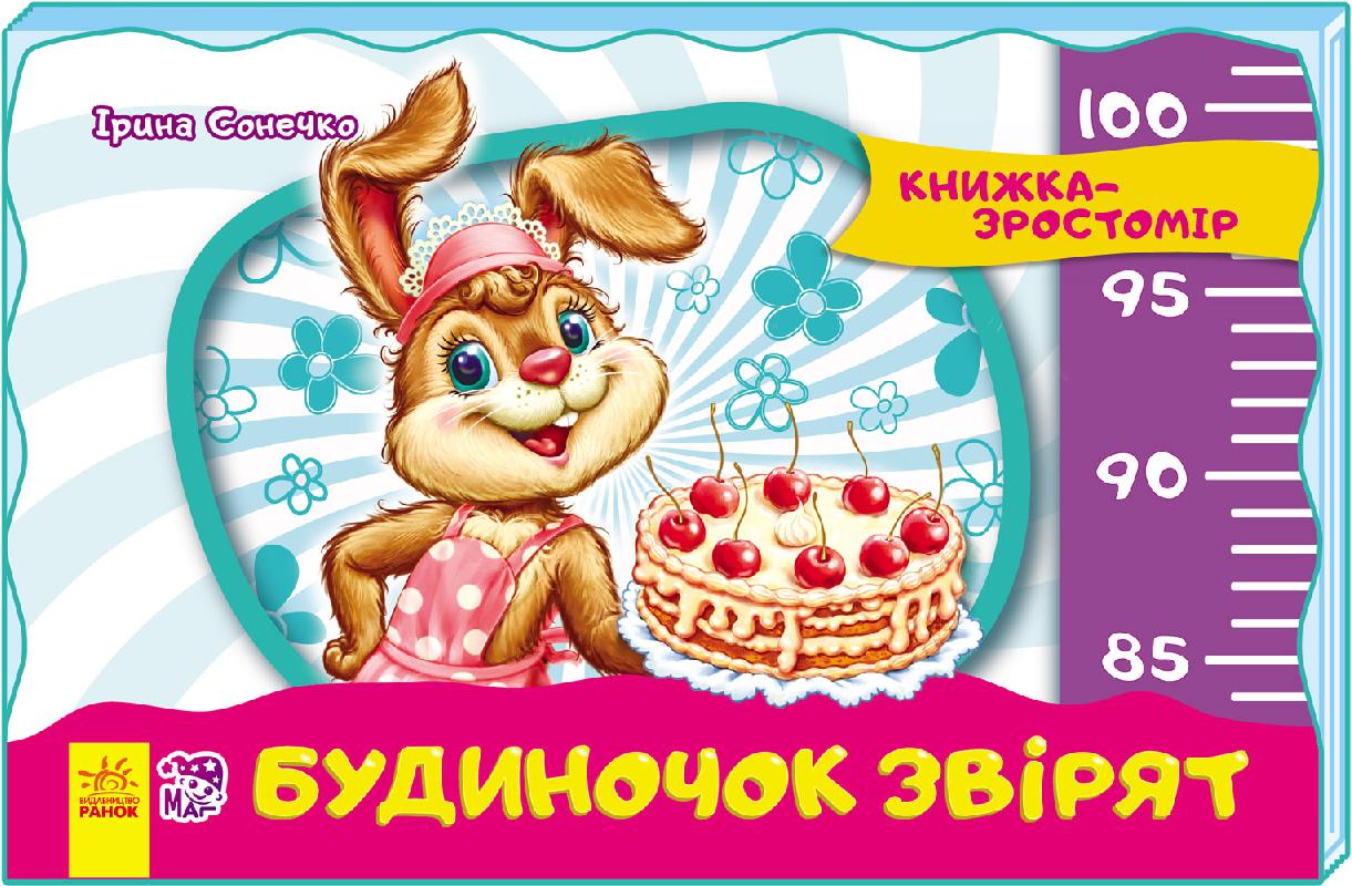 Книжка-зростомір. Будиночок звірят