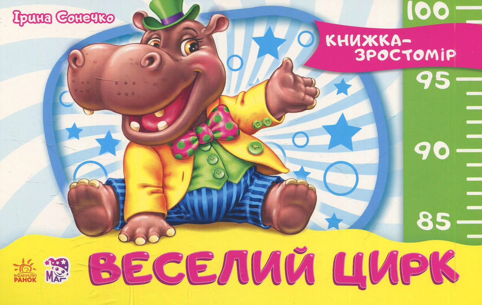 Книжка-зростомір: Веселий цирк