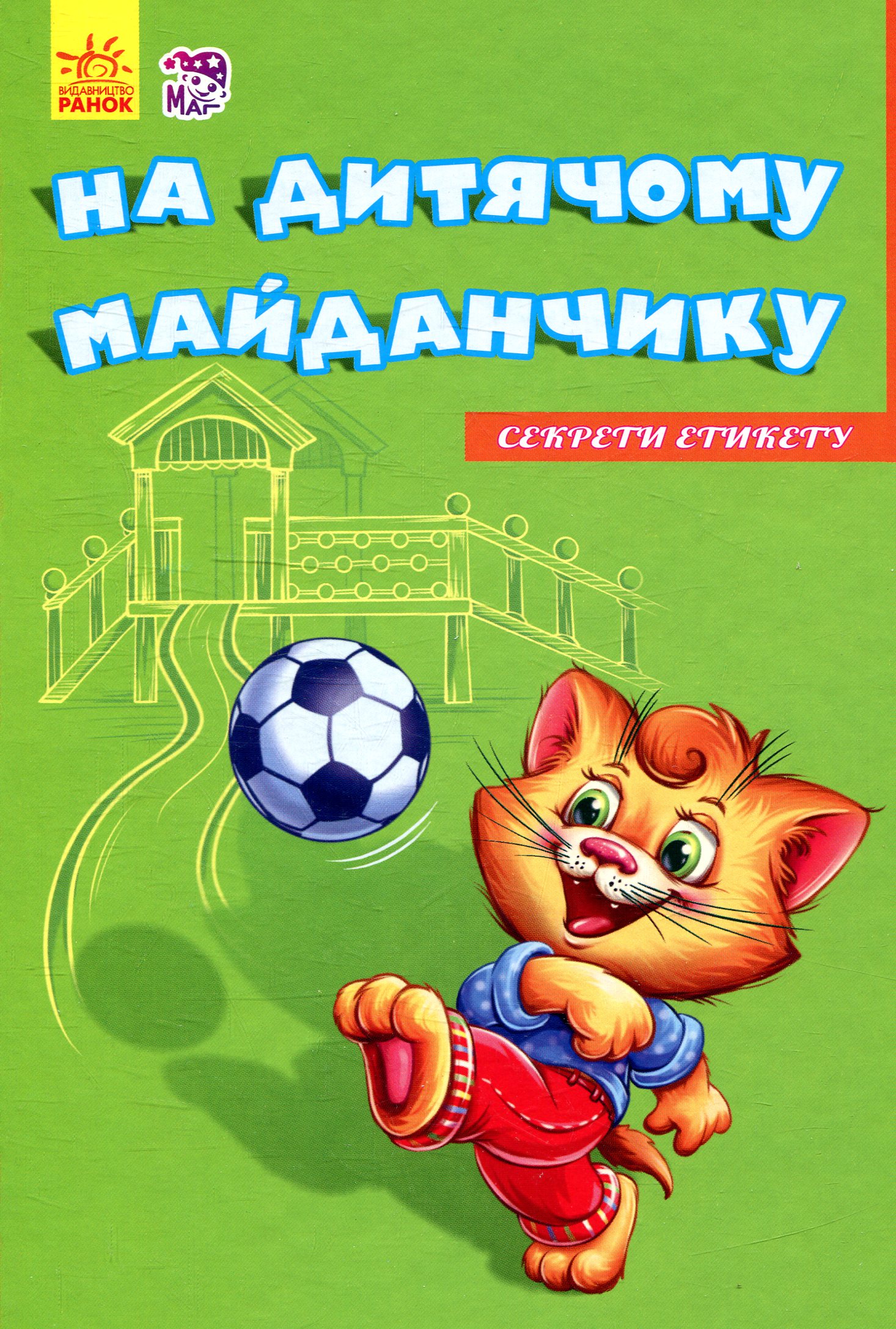 Секрети етикету. На дитячому майданчику