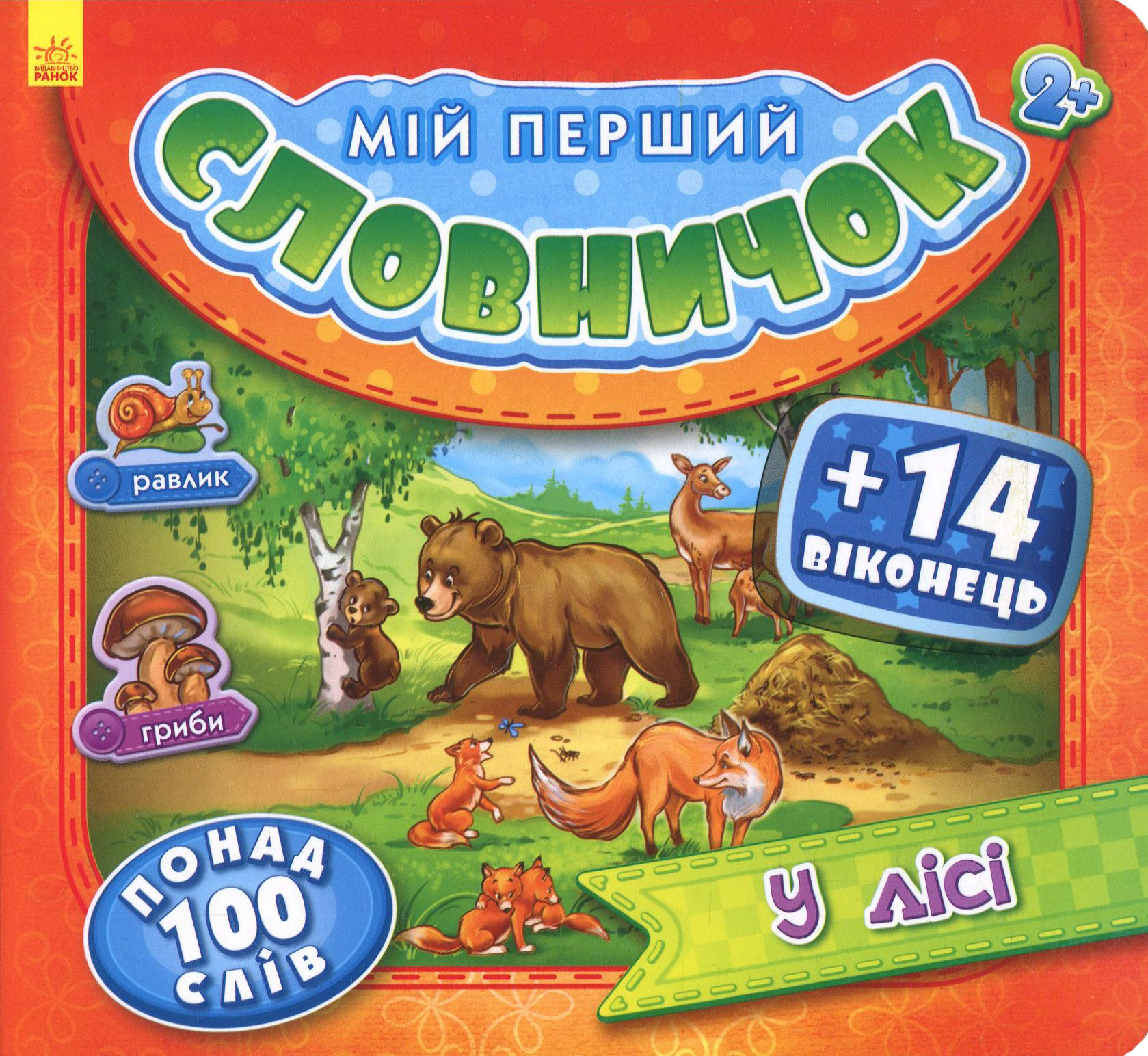 Мій перший словничок з віконцями. У лісі