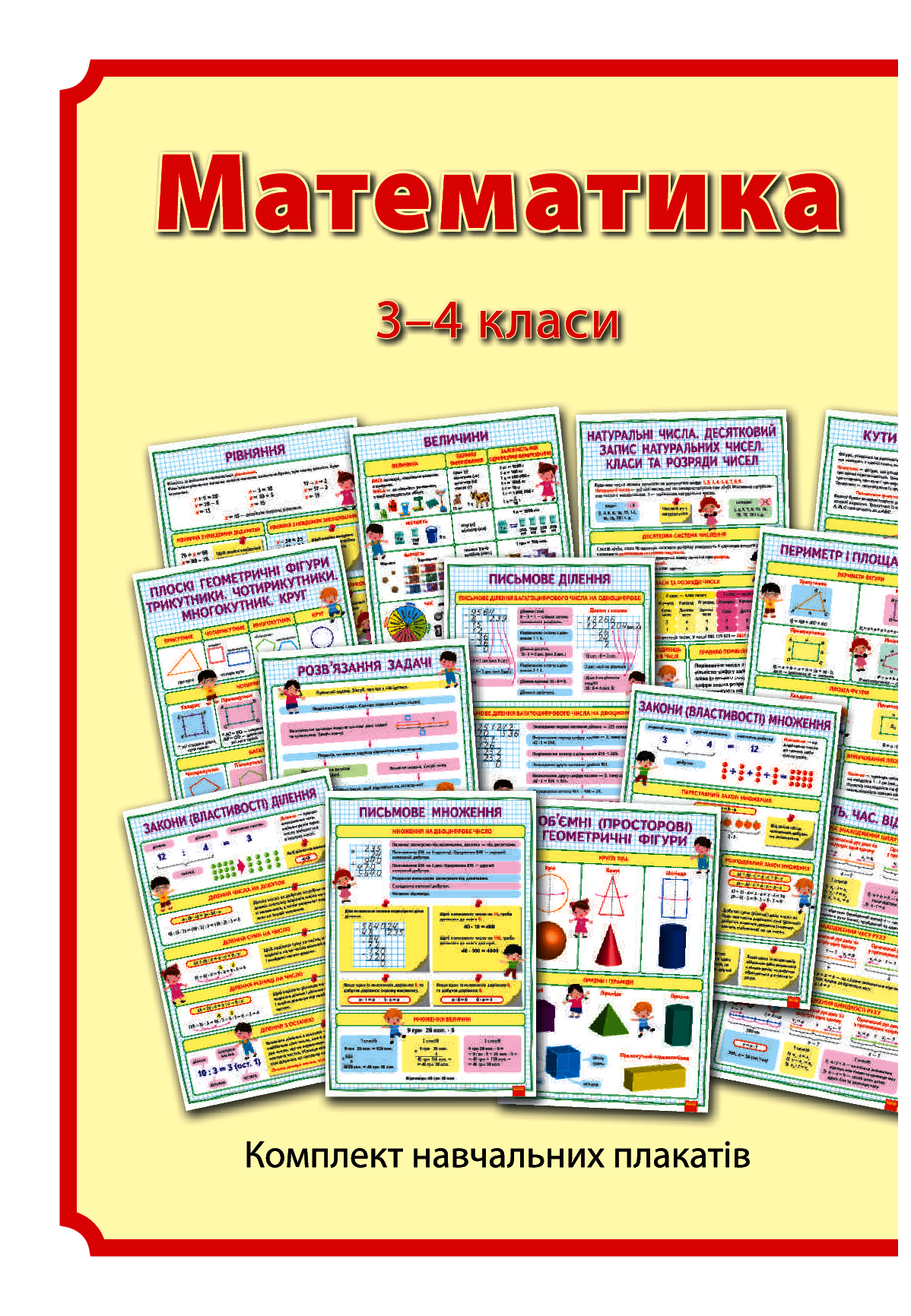 Математика. 3–4 класи. Плакати для початкової школи