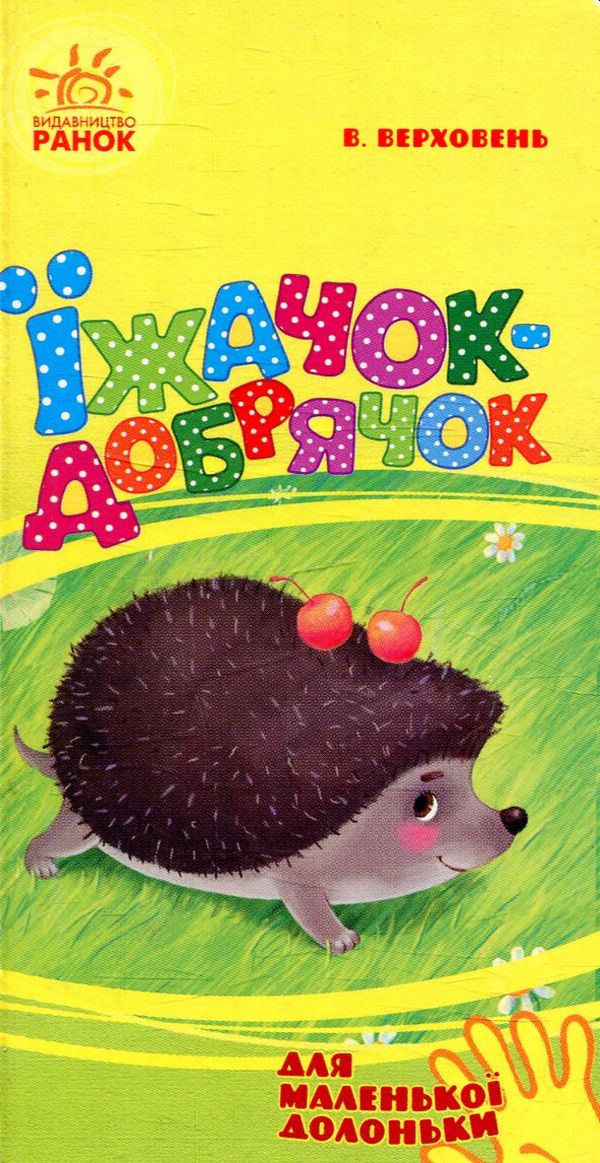 Для маленької долоньки. Їжачок-добрячок