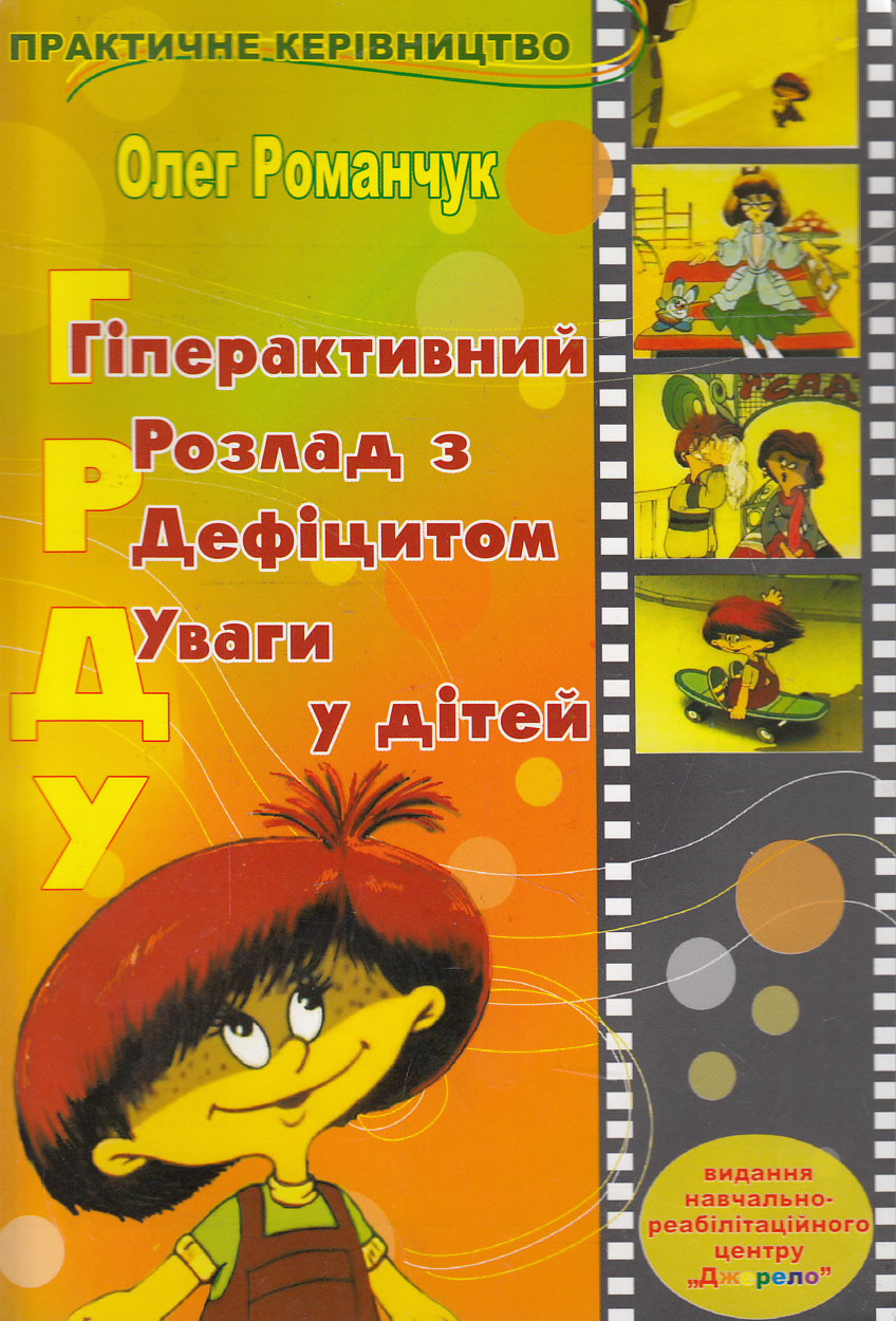 Гіперактивний розлад з дефіцитом уваги у дітей