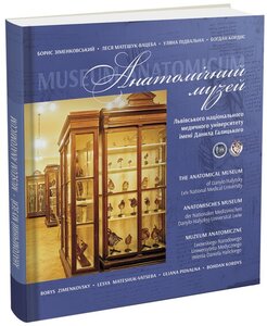 Анатомічний музей Львівського національного медичного університету імені Данила Галицького