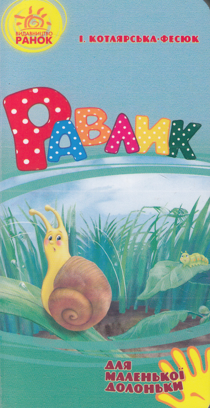 Для маленької долоньки. Равлик