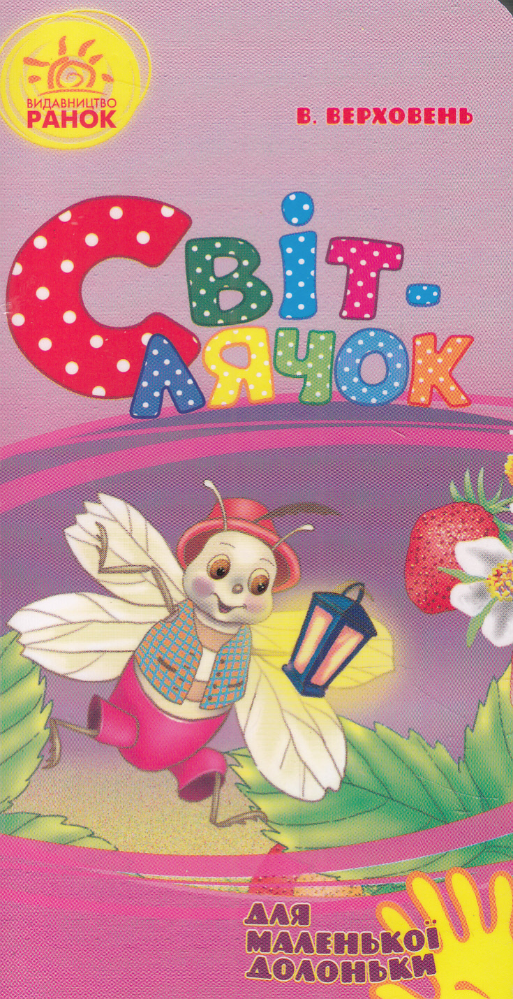 Для маленької долоньки. Світлячок