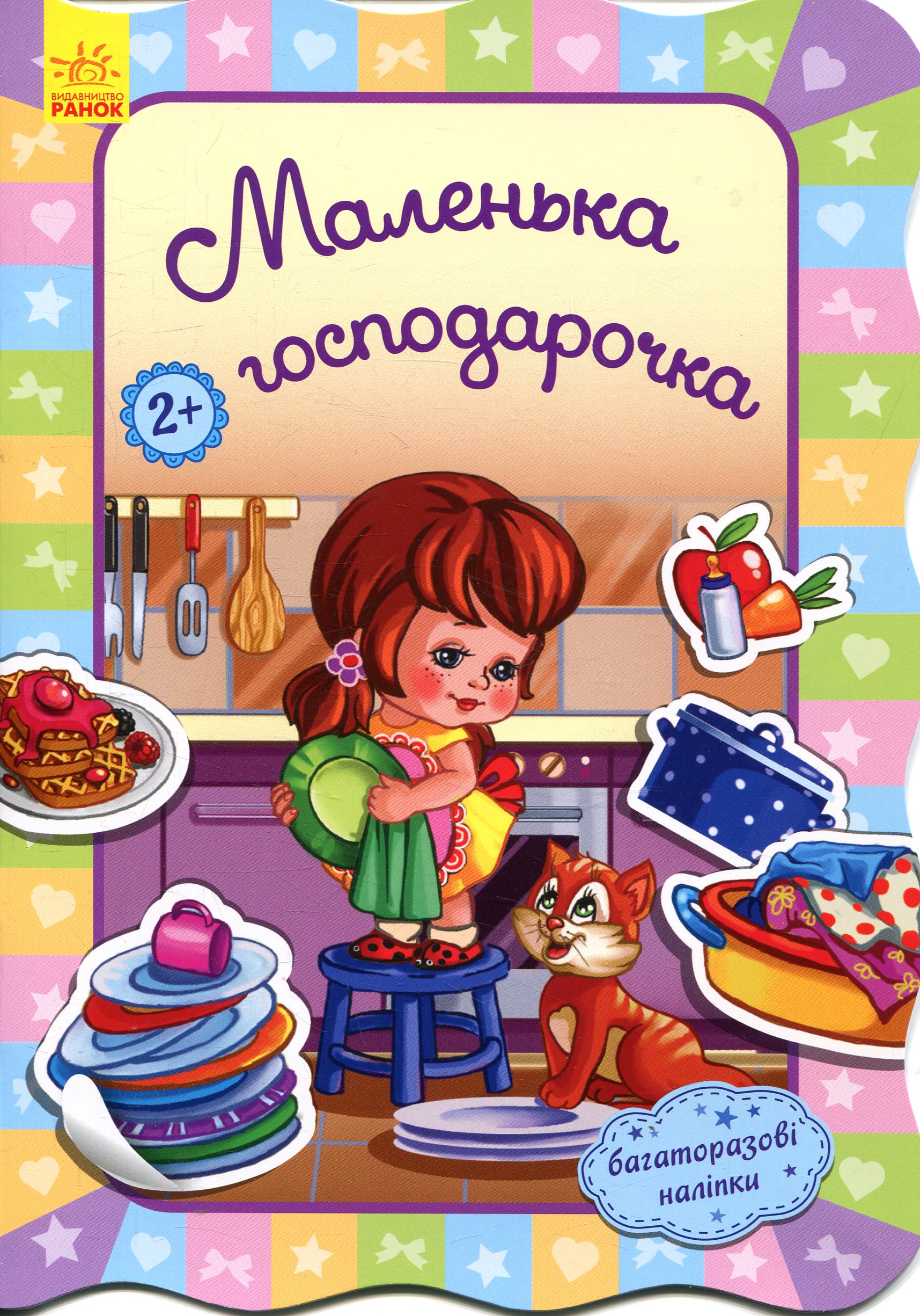 Маленька господарочка