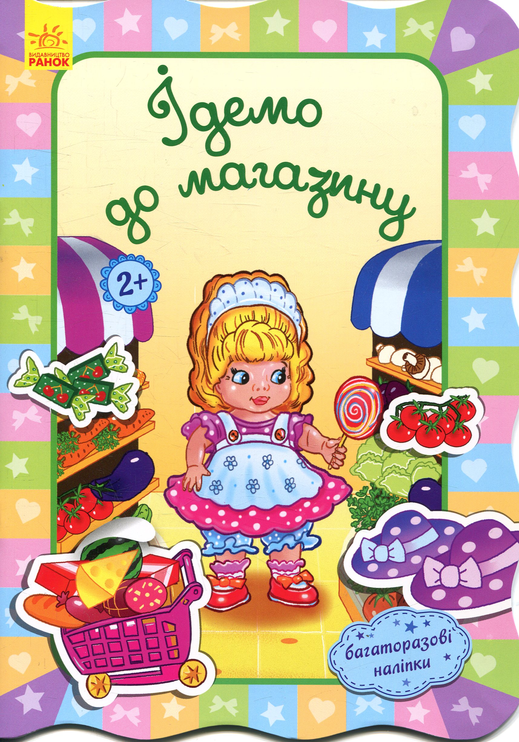 Ідемо до магазину