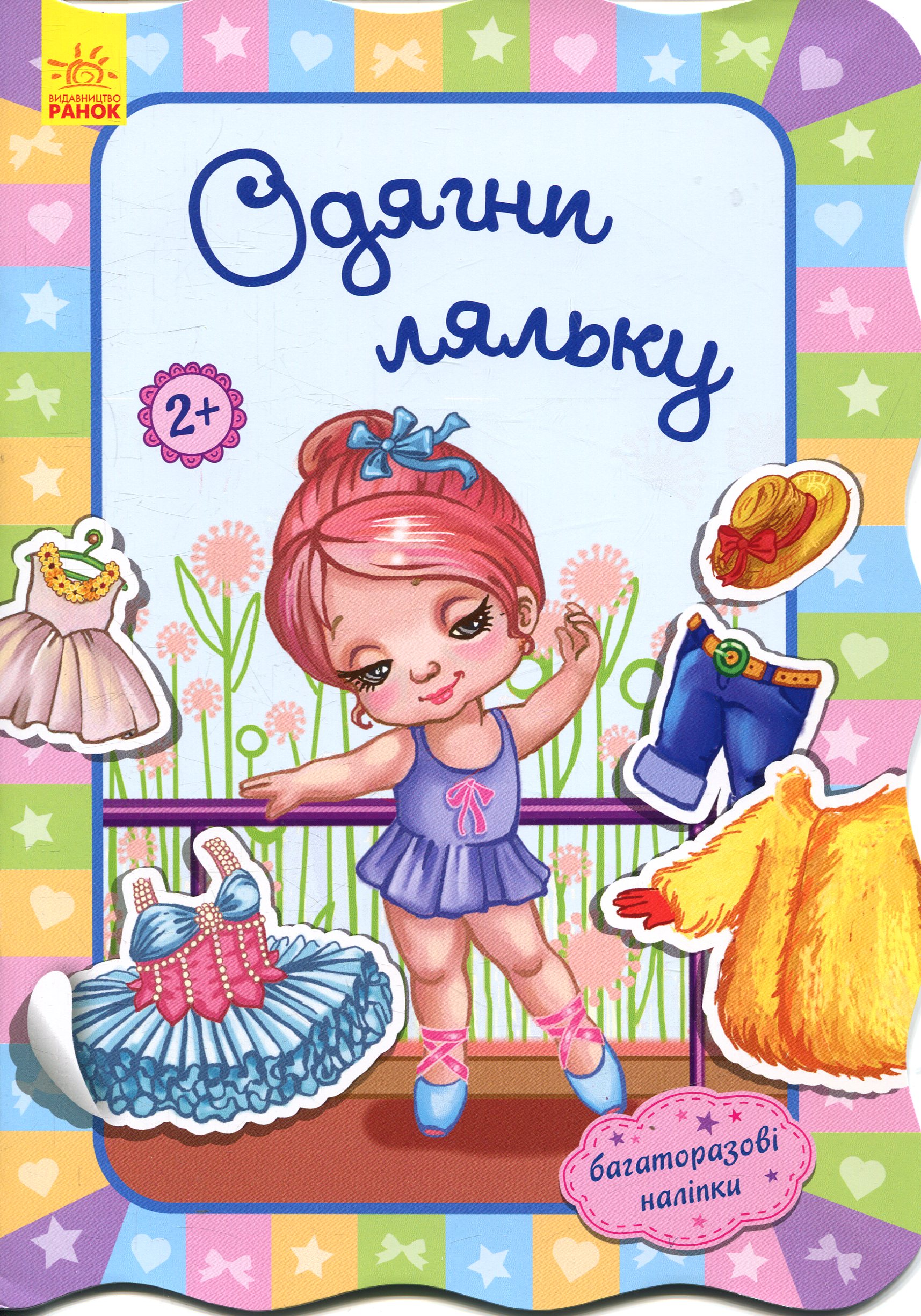 Одягни ляльку