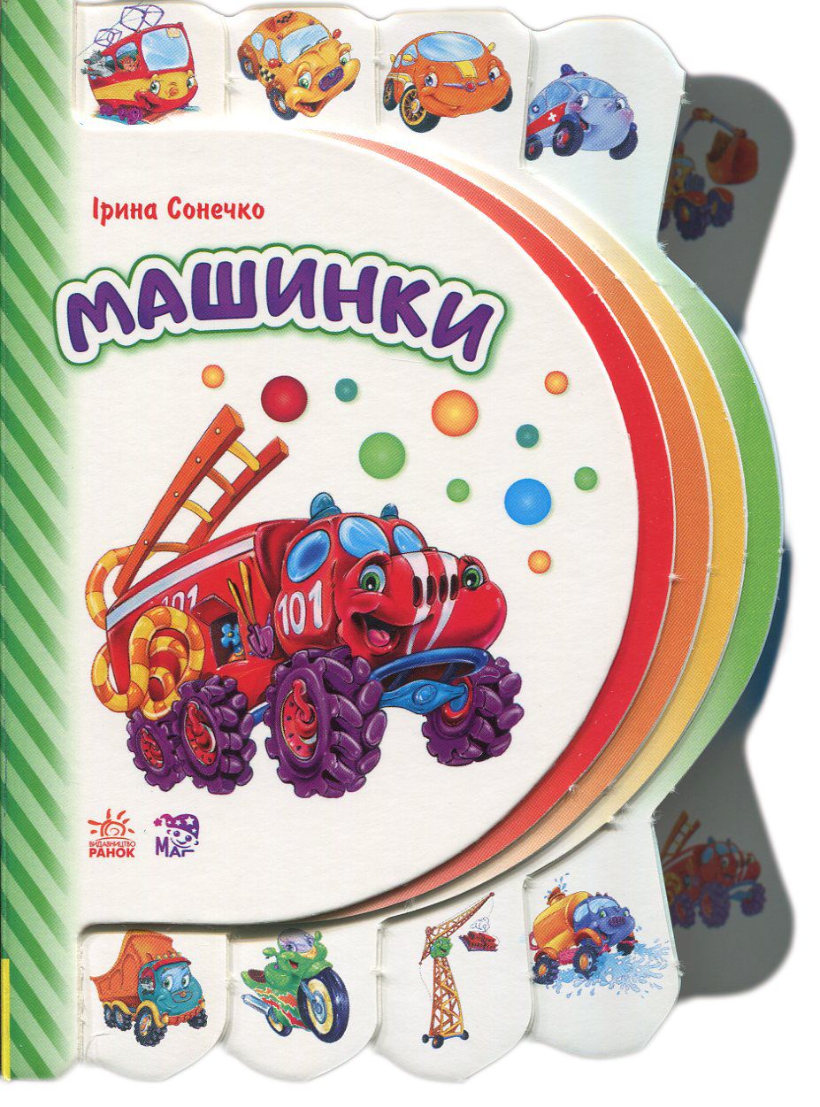 Моя перша книжка. Машинки 