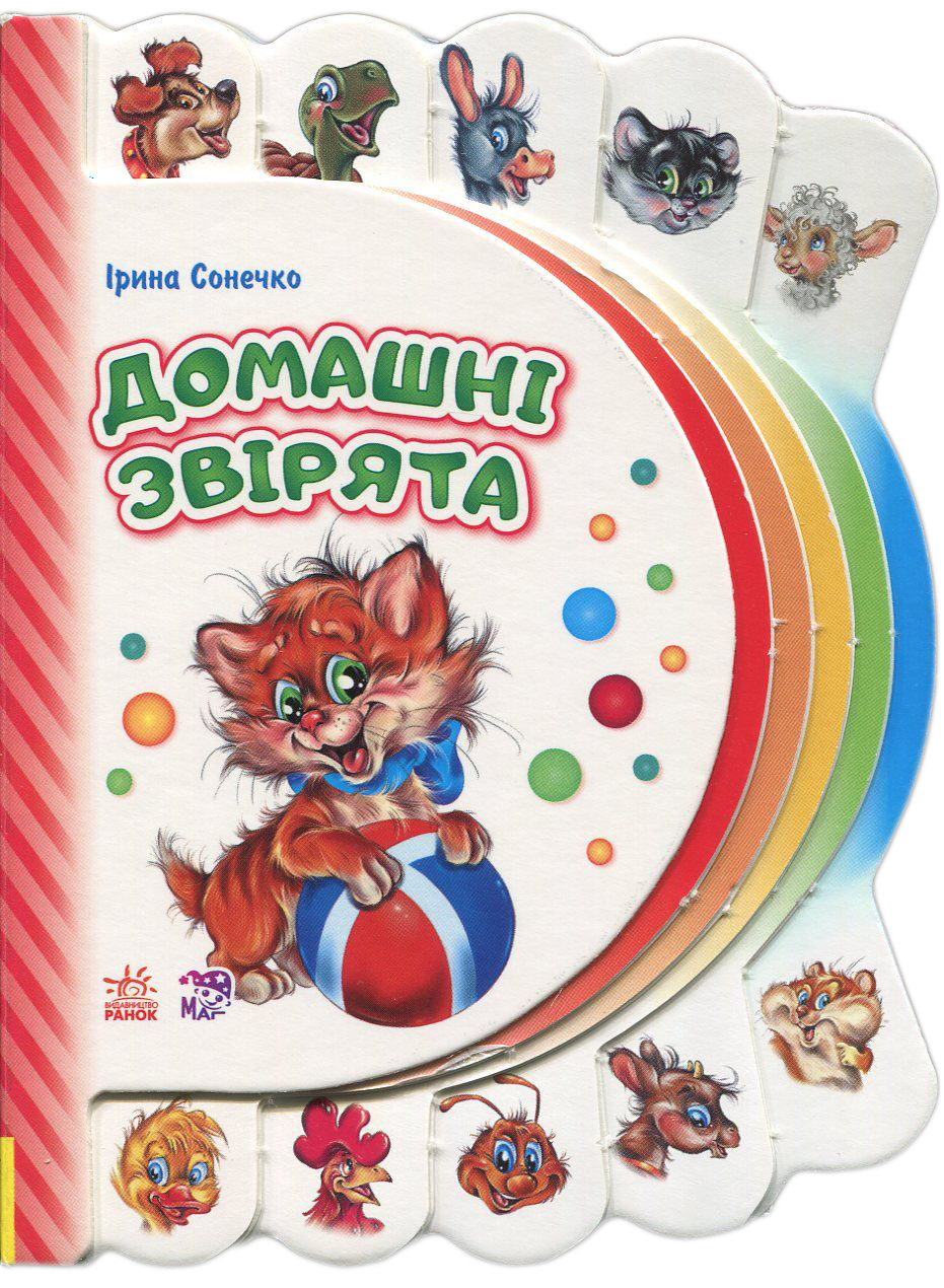 Моя перша книжка. Домашні звірята 