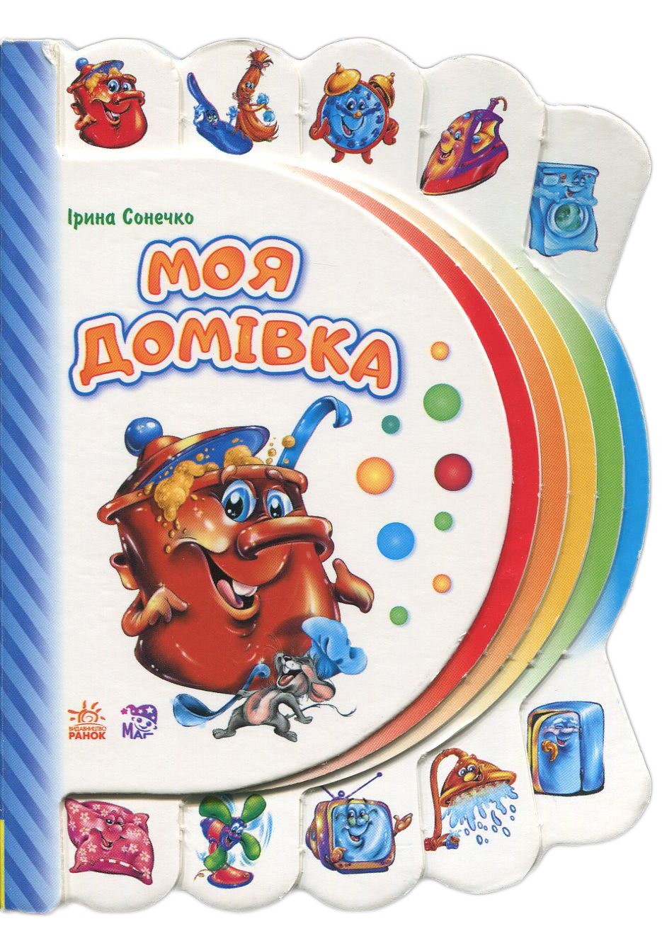 Моя перша книжка. Моя домівка