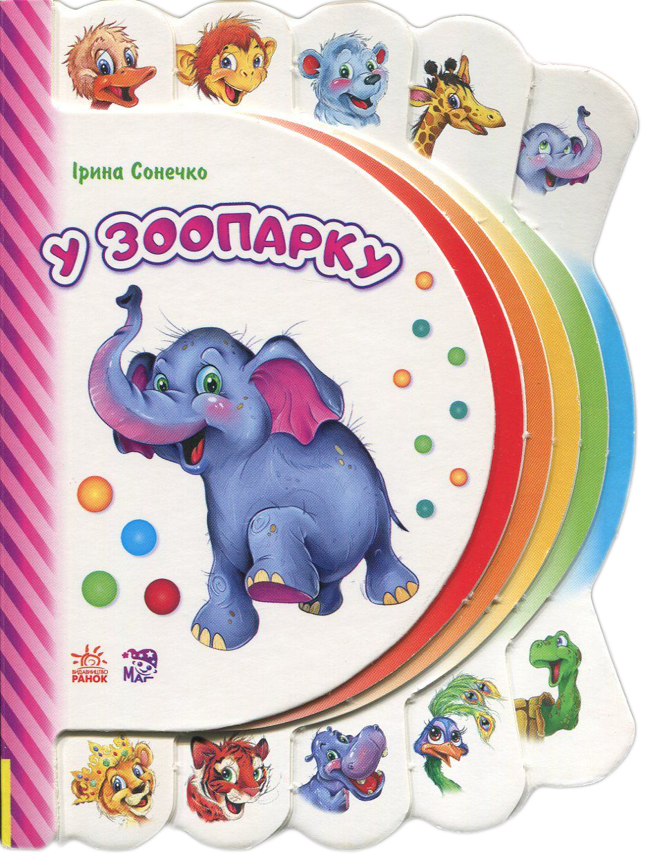 Моя перша книжка. У зоопарку