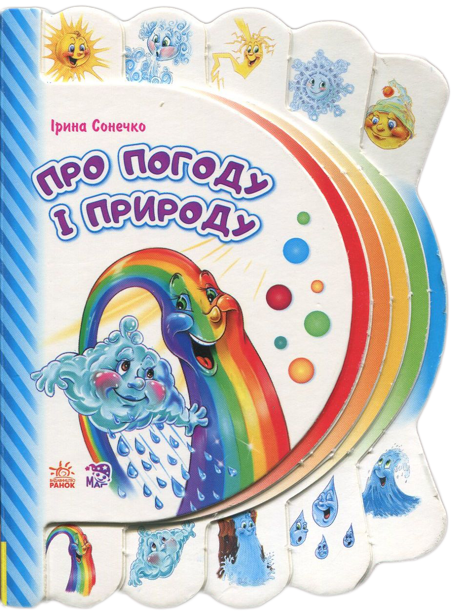 Моя перша книжка. Про погоду і природу