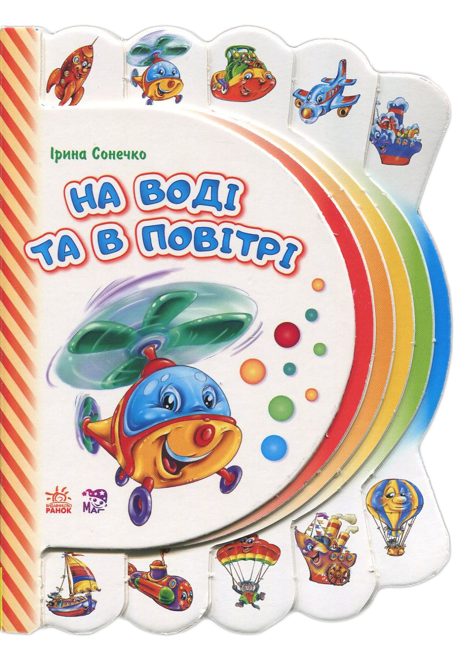 Моя перша книжка. На воді та в повітрі 
