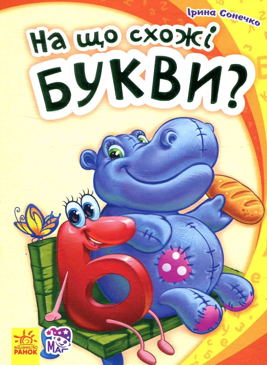 На що схожі букви?