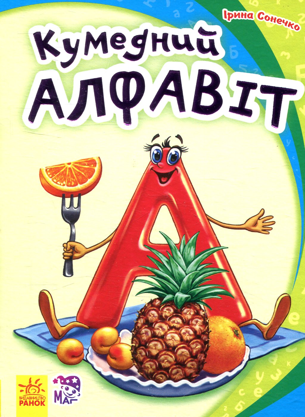 Кумедний алфавіт