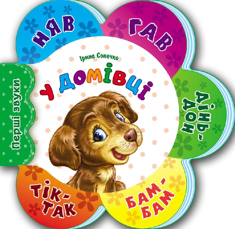 Перші звуки. У домівці