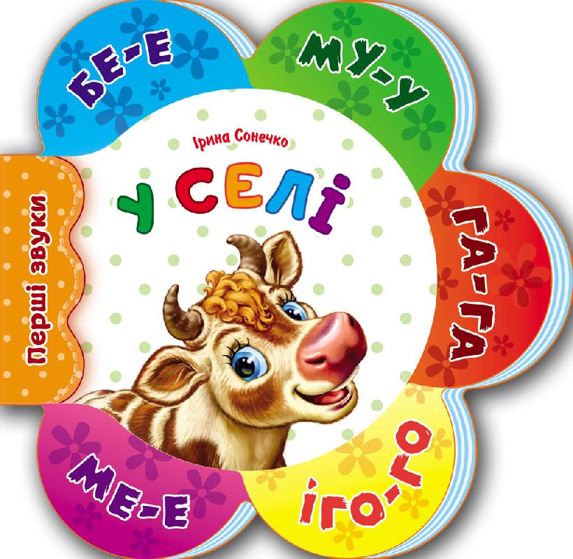 Перші звуки. У селі 