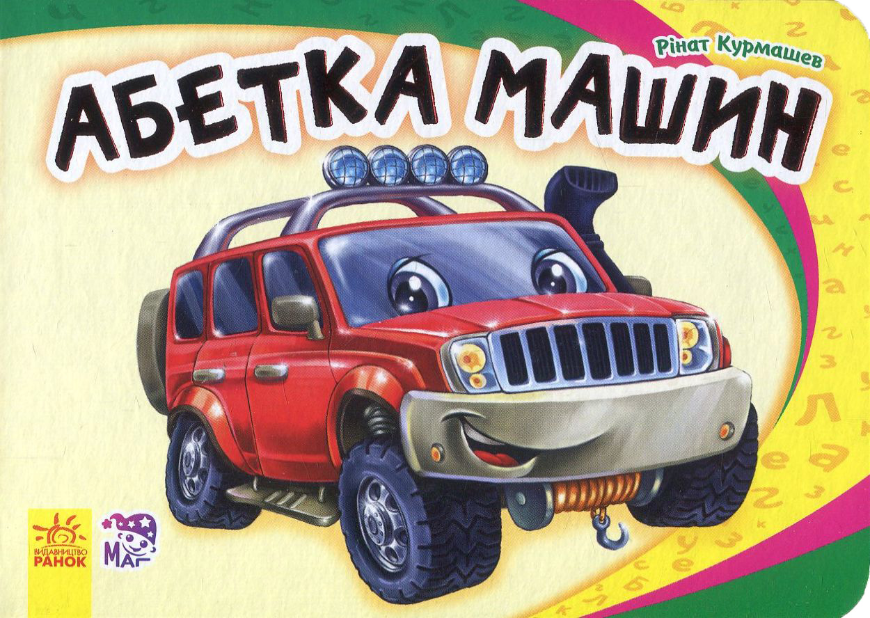 Абетка машин