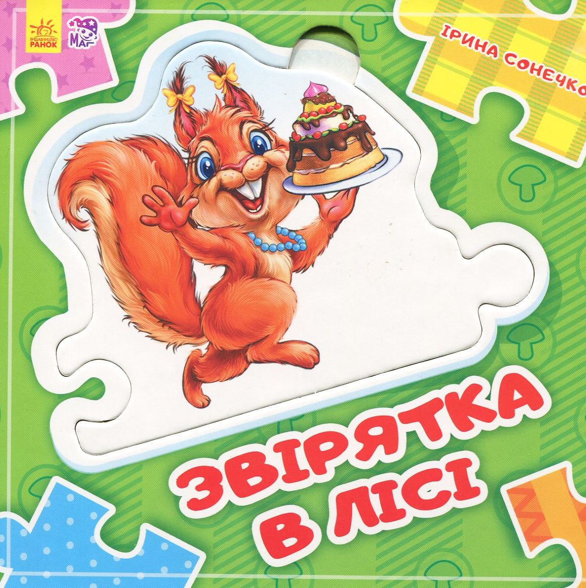 Звірятка у лісі. Склади ланцюжок