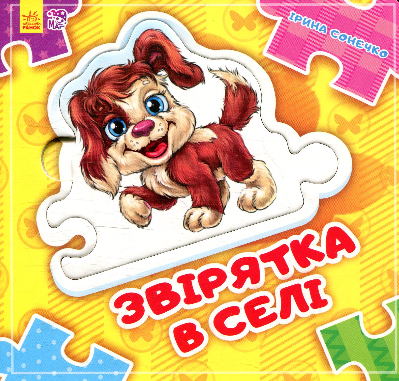 Звірятка в селі. Склади ланцюжок